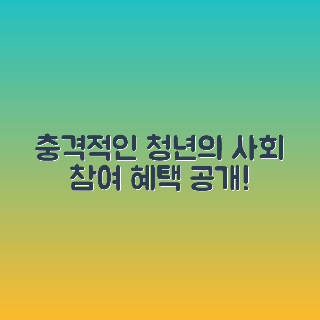 충격적인 청년 사회 참여 방법과 혜택 공개!