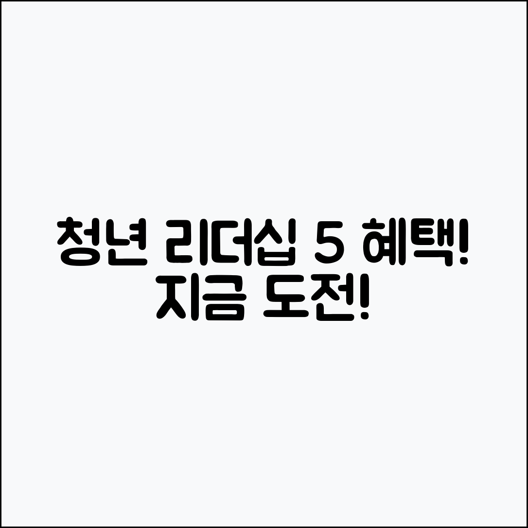 청년 리더십 역량 개발 프로그램 5가지 혜택