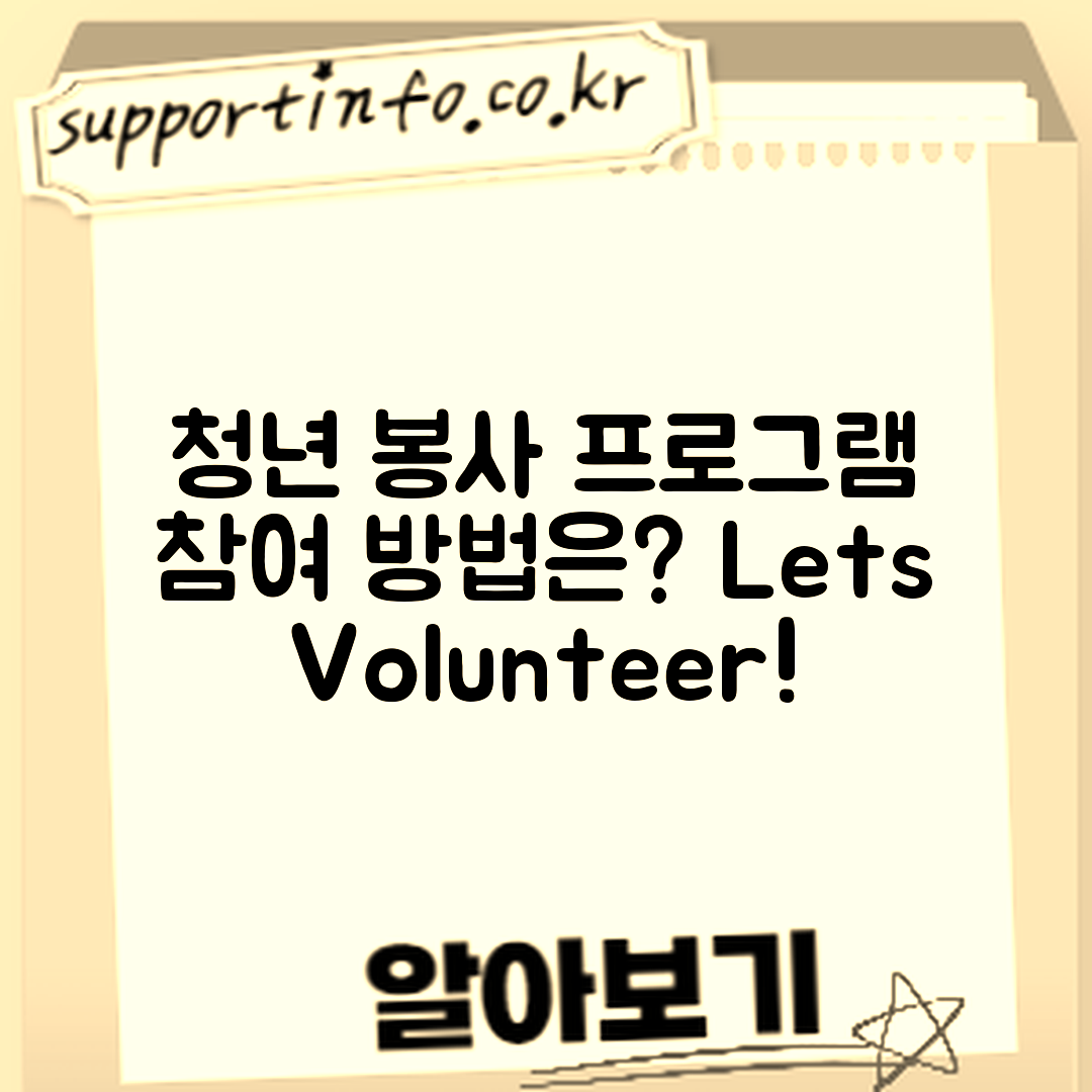 청년 사회 봉사 프로그램, 어떻게 참여할까?