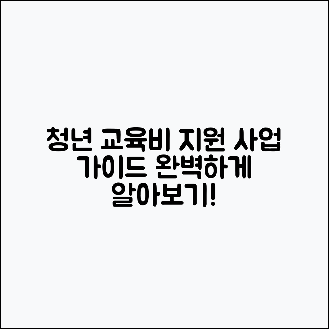 청년 교육비 지원 사업 완벽 가이드