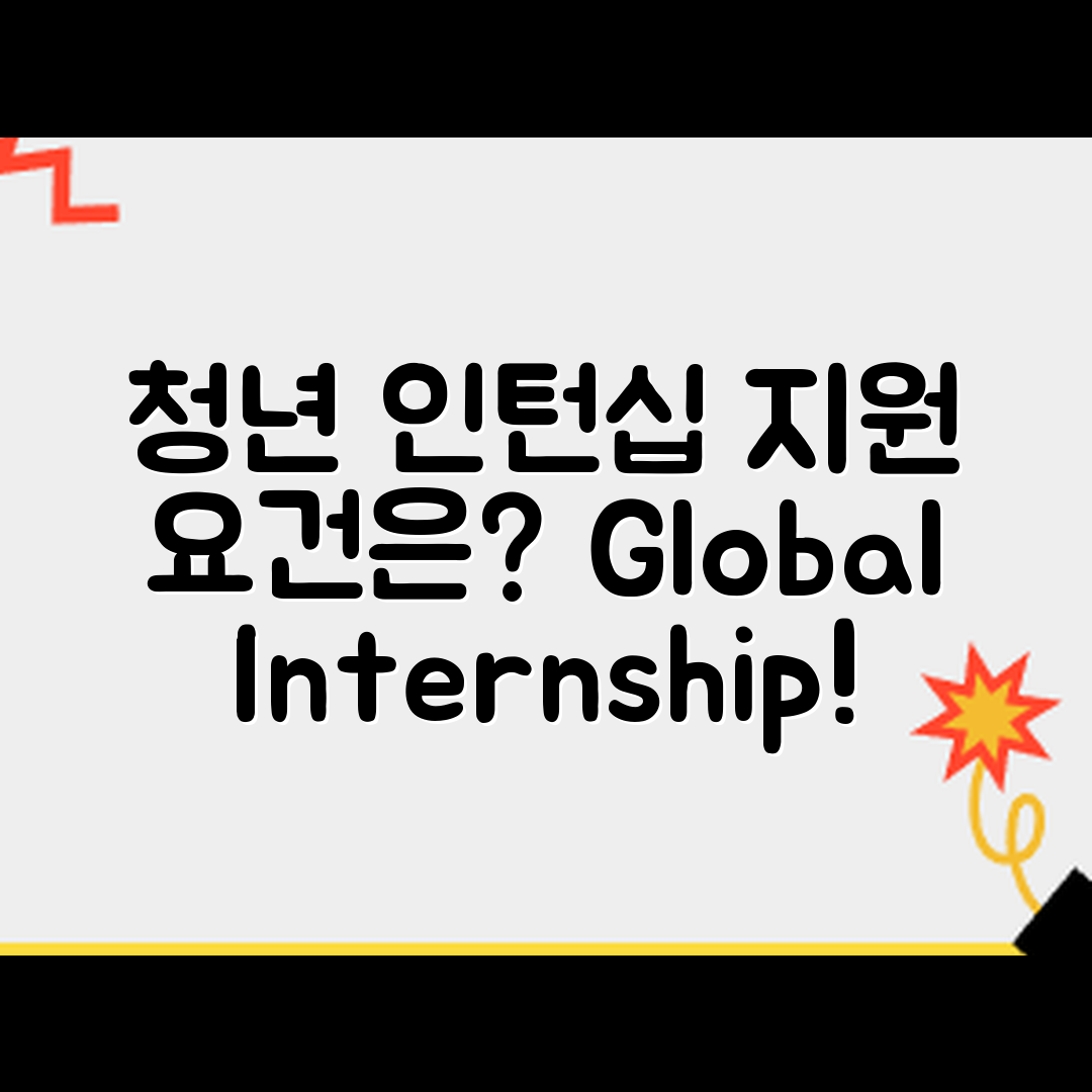 청년 글로벌 인턴십 프로그램, 어떤 지원 요건이 필요할까?