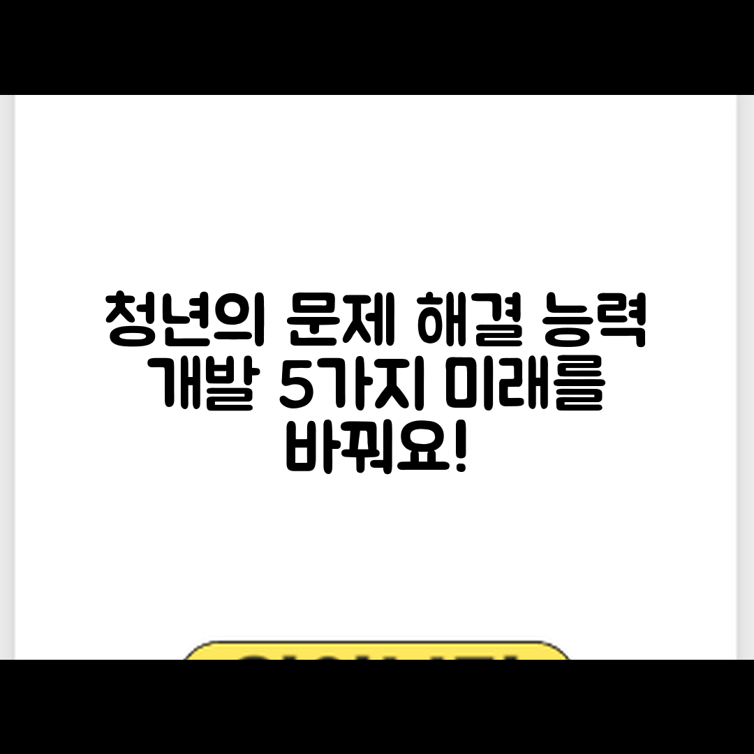 청년 문제 해결 능력 개발 5가지 방법과 혜택
