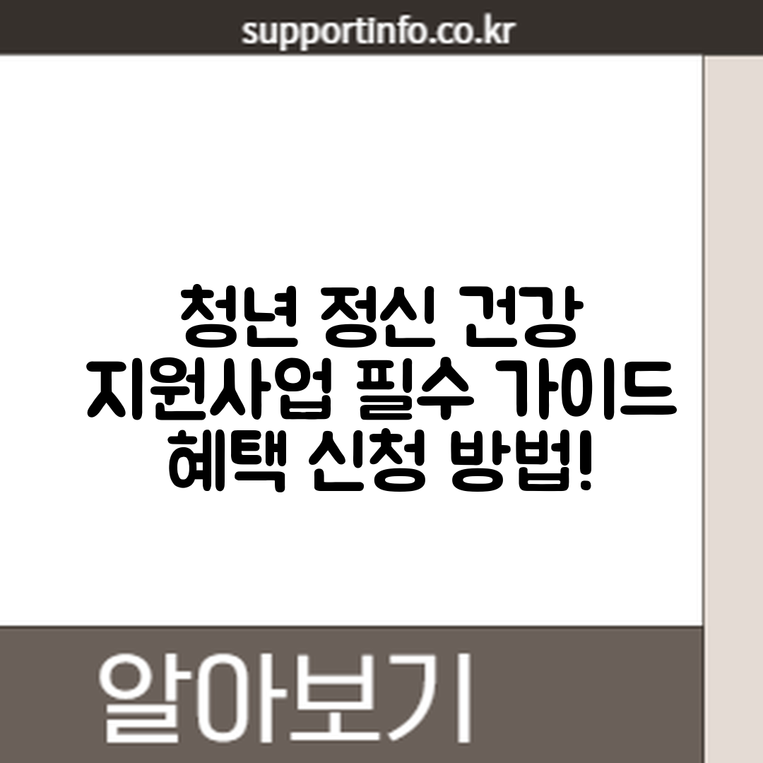 청년 정신 건강 지원사업 마스터하기: 신청 방법과 혜택