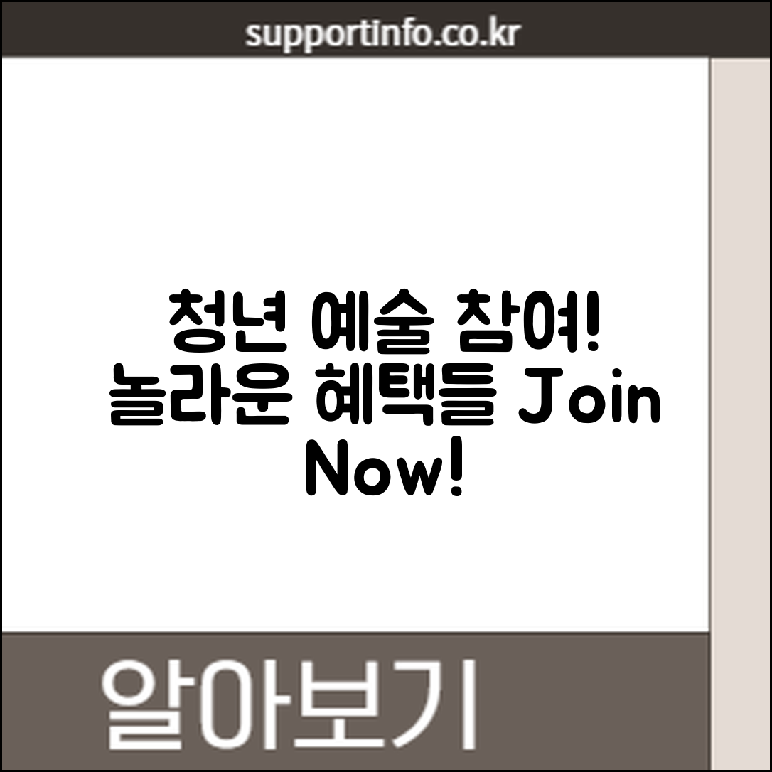 놀라운 청년 예술 참여 프로그램의 혜택!