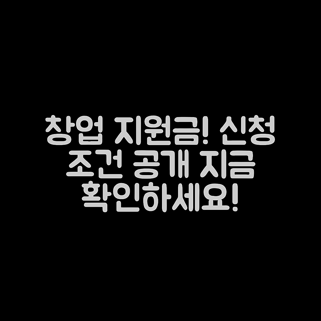충격적인 청년 창업 지원금 신청 조건 안내