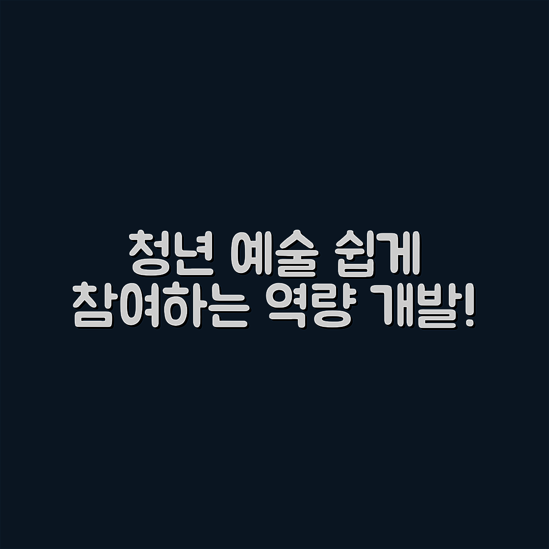 누구나 쉽게 참여하는 청년 예술 역량 개발 프로그램