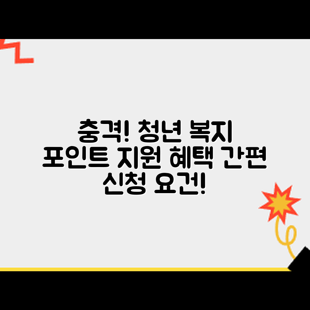 충격적인 청년 복지 포인트 지원 사업 혜택과 신청 요건!