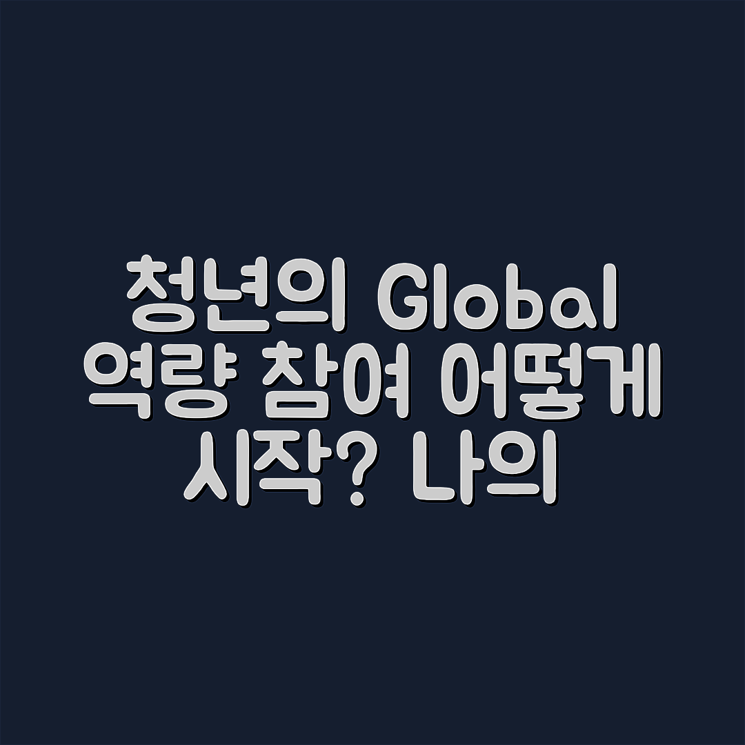 청년 글로벌 참여 역량 개발, 어떻게 시작하나요?