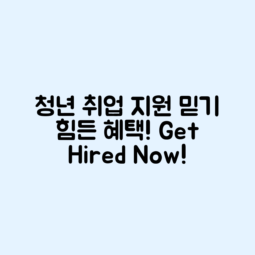 청년 공공기관 취업 지원 사업, 믿을 수 없는 혜택!