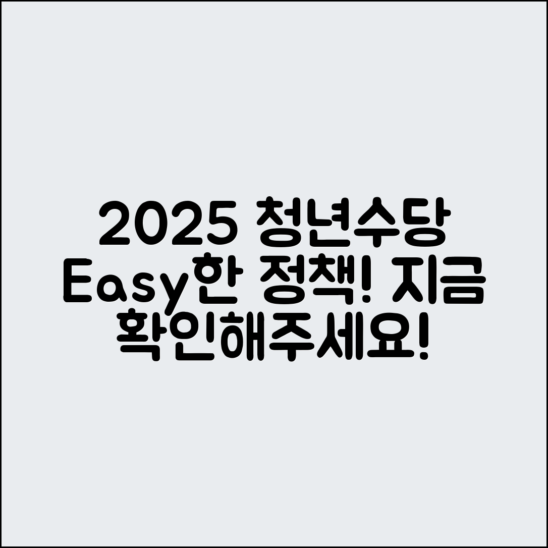 누구나 쉽게 이해하는 청년수당 2025 정책