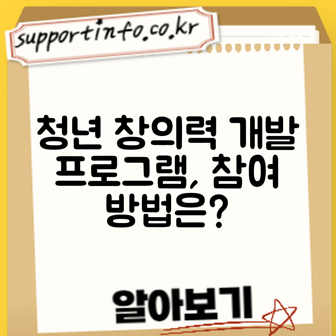 청년 창의력 개발 프로그램, 어떻게 참여할까?