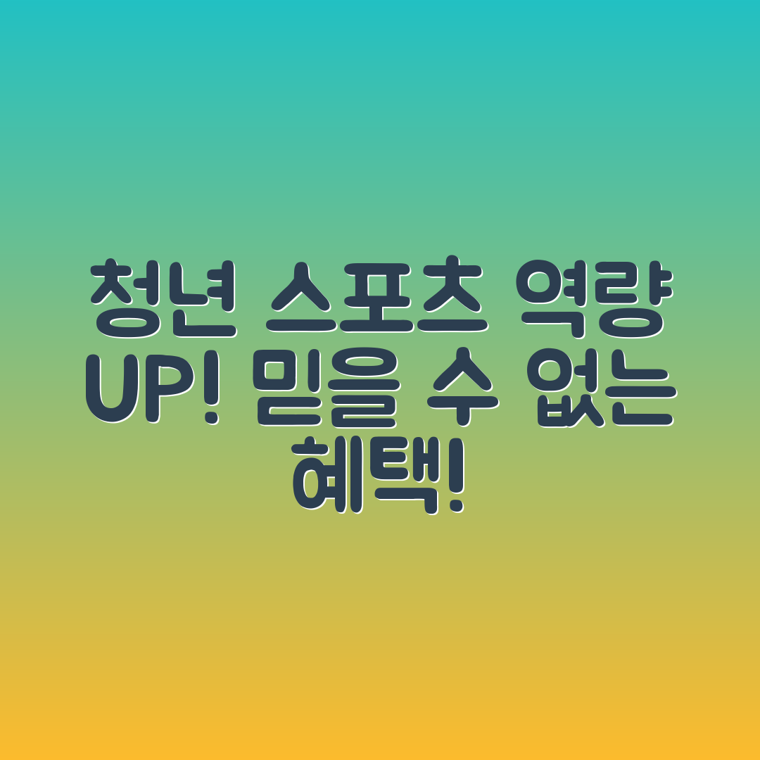 청년 스포츠 역량 개발 프로그램의 믿을 수 없는 혜택!