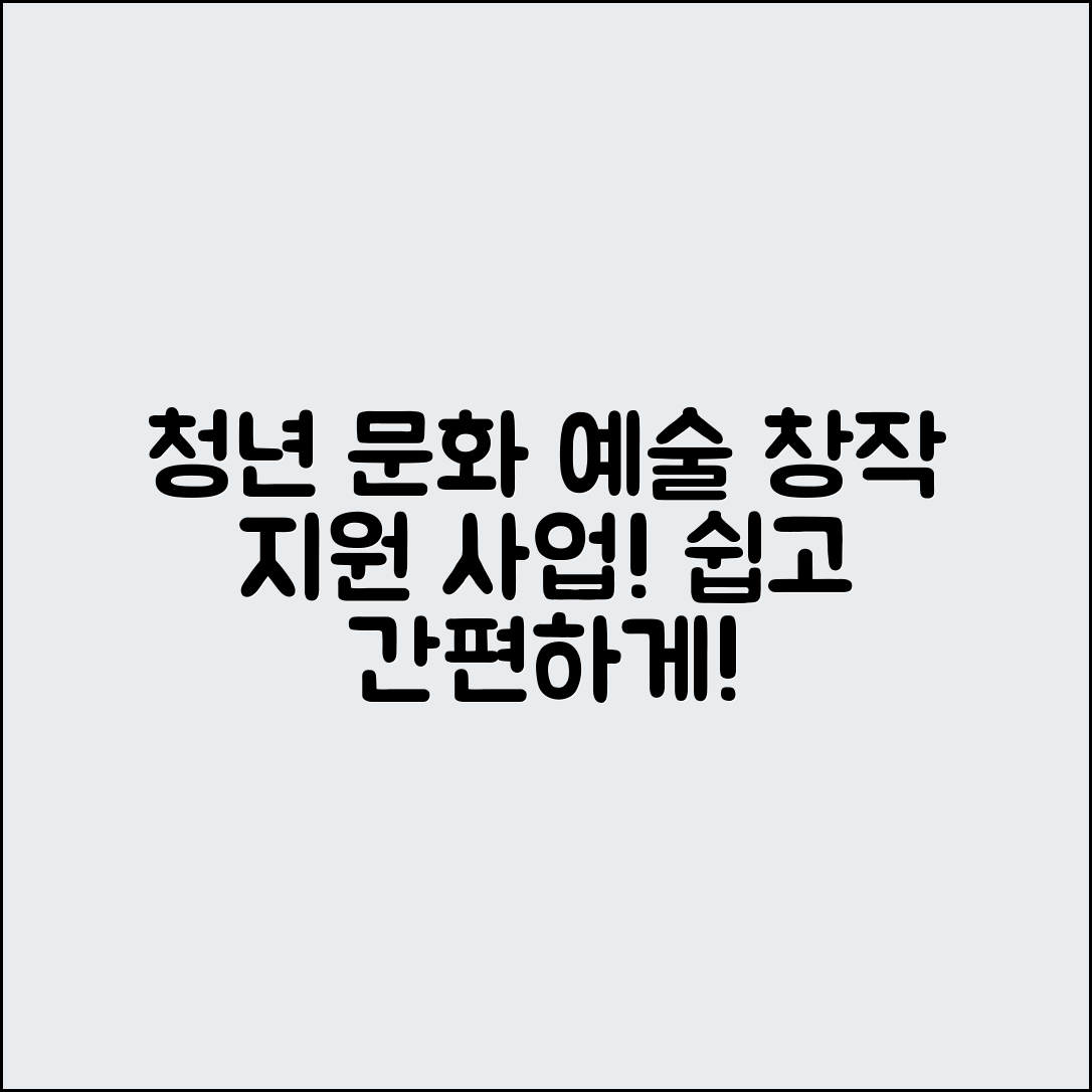 누구나 쉽게 알아보는 청년 문화 예술 창작 지원 사업