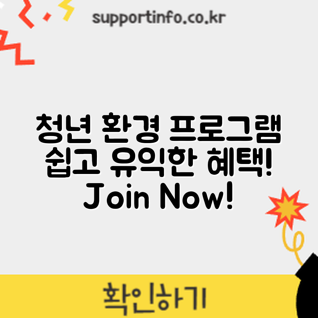 누구나 쉽게 참여하는 청년 환경 프로그램의 혜택