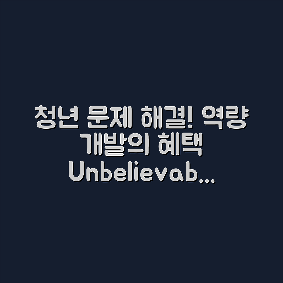 청년 문제 해결 역량 개발 프로그램의 믿을 수 없는 혜택!