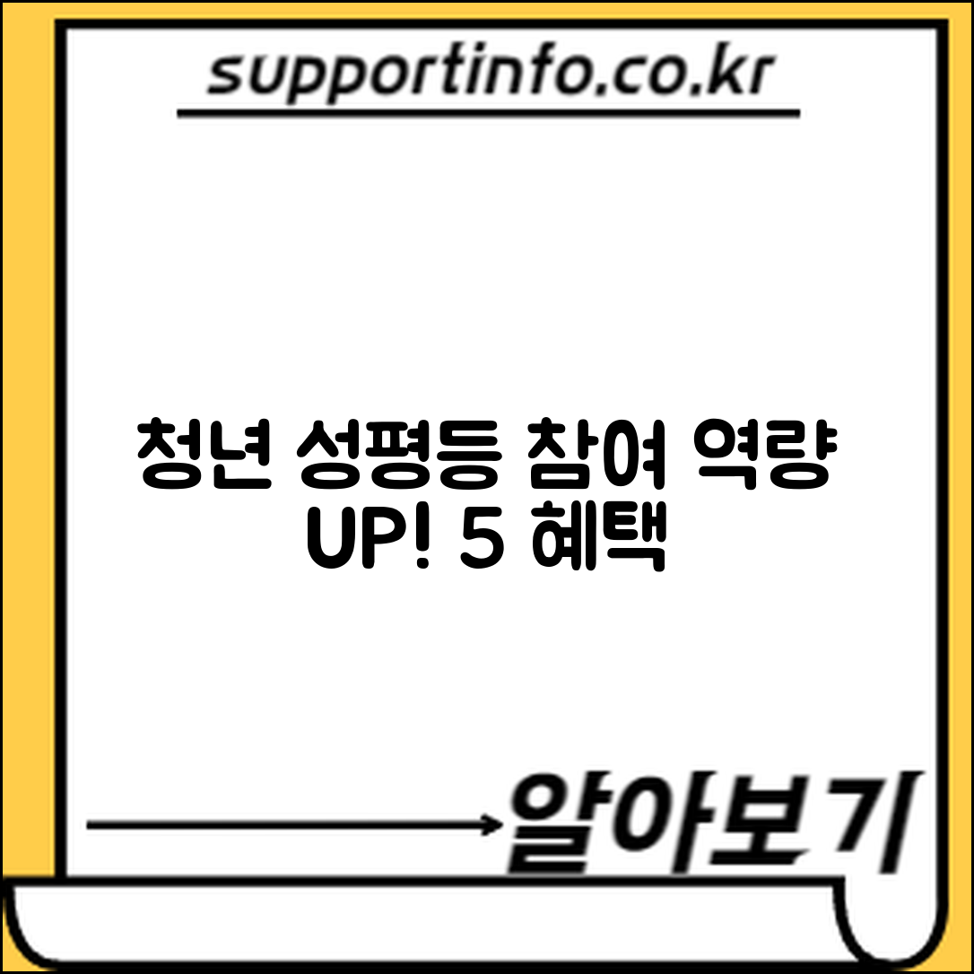 청년 성평등 참여 역량 개발 5가지 혜택