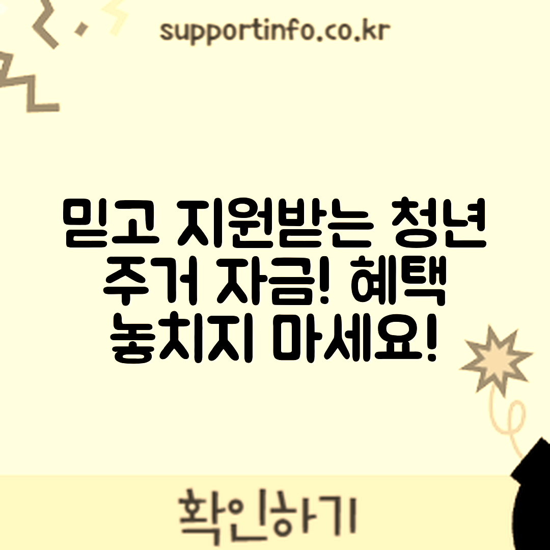 믿을 수 없는 청년 주거 안정 자금 지원 사업 혜택!