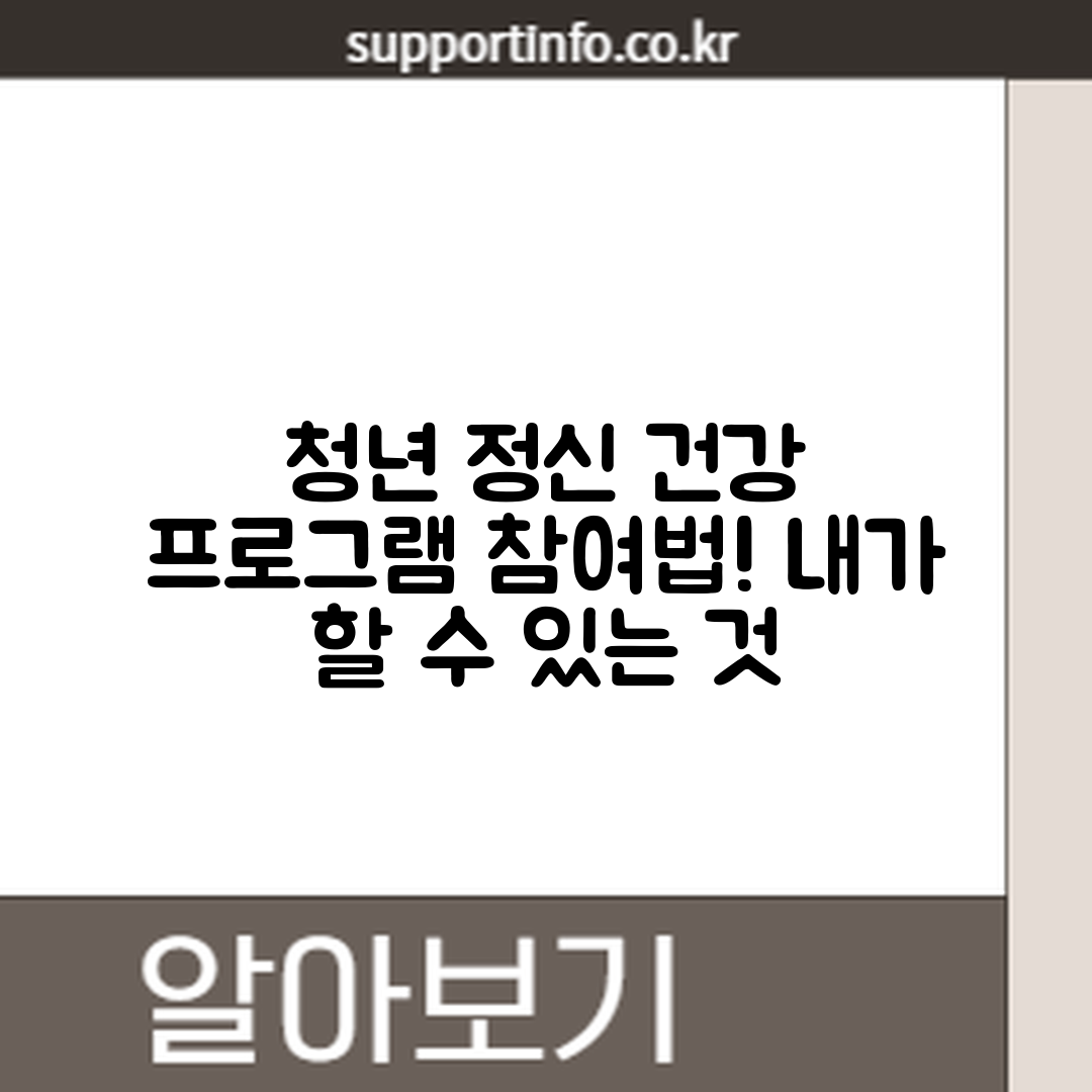 청년 정신 건강 프로그램, 어떻게 참여할까요?