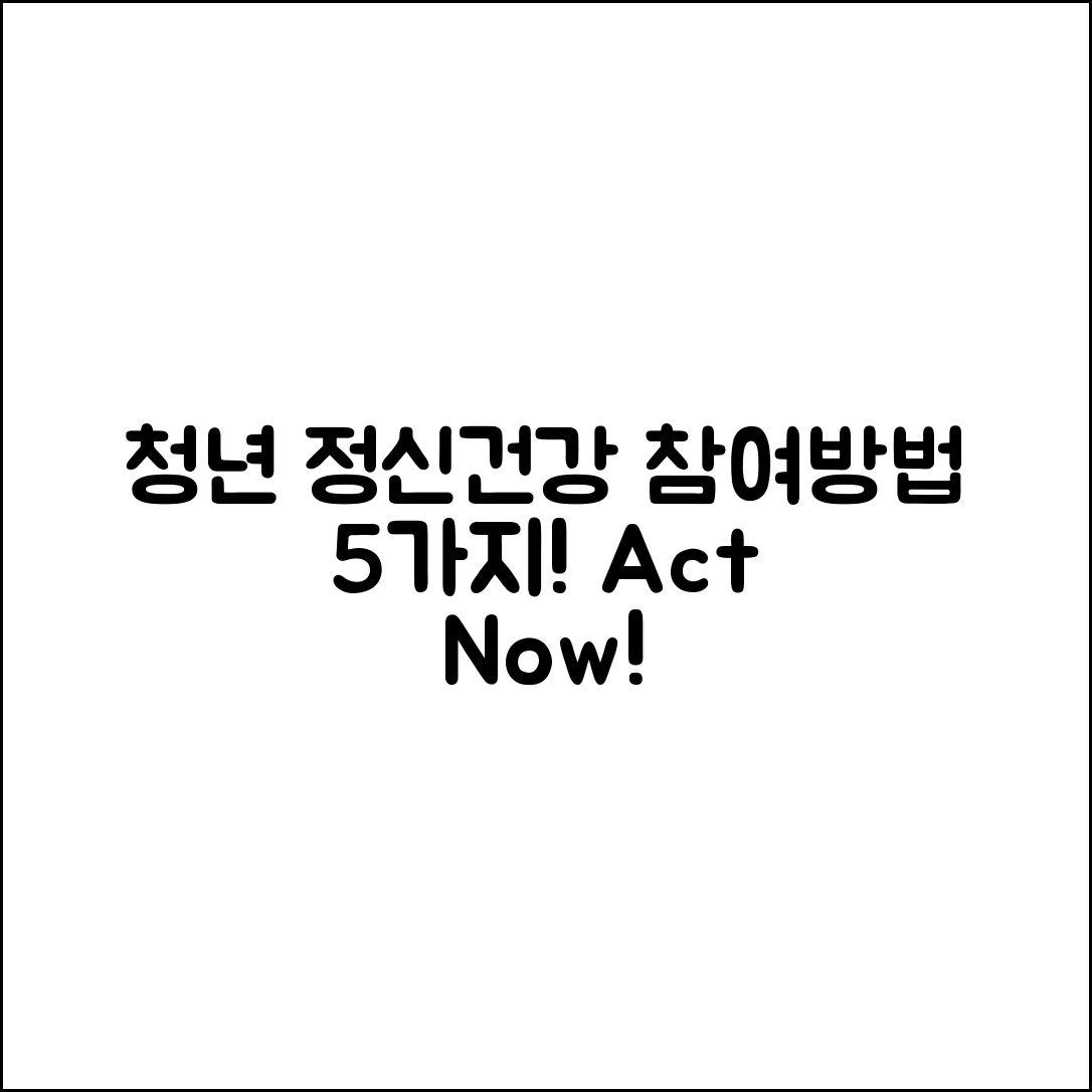 청년 정신 건강 프로그램 참여방법 5가지