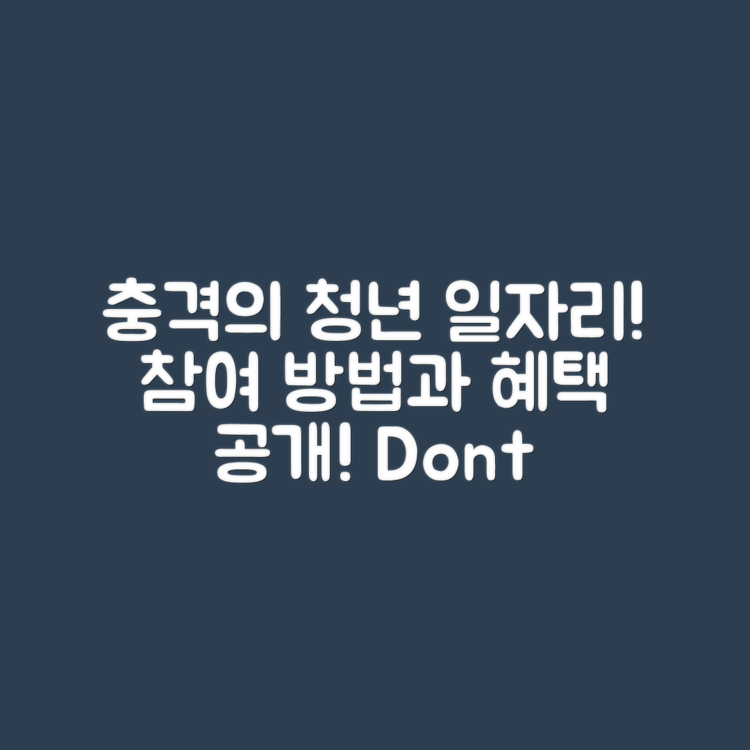 충격적인 청년 일자리 사업 참여 방법과 혜택!