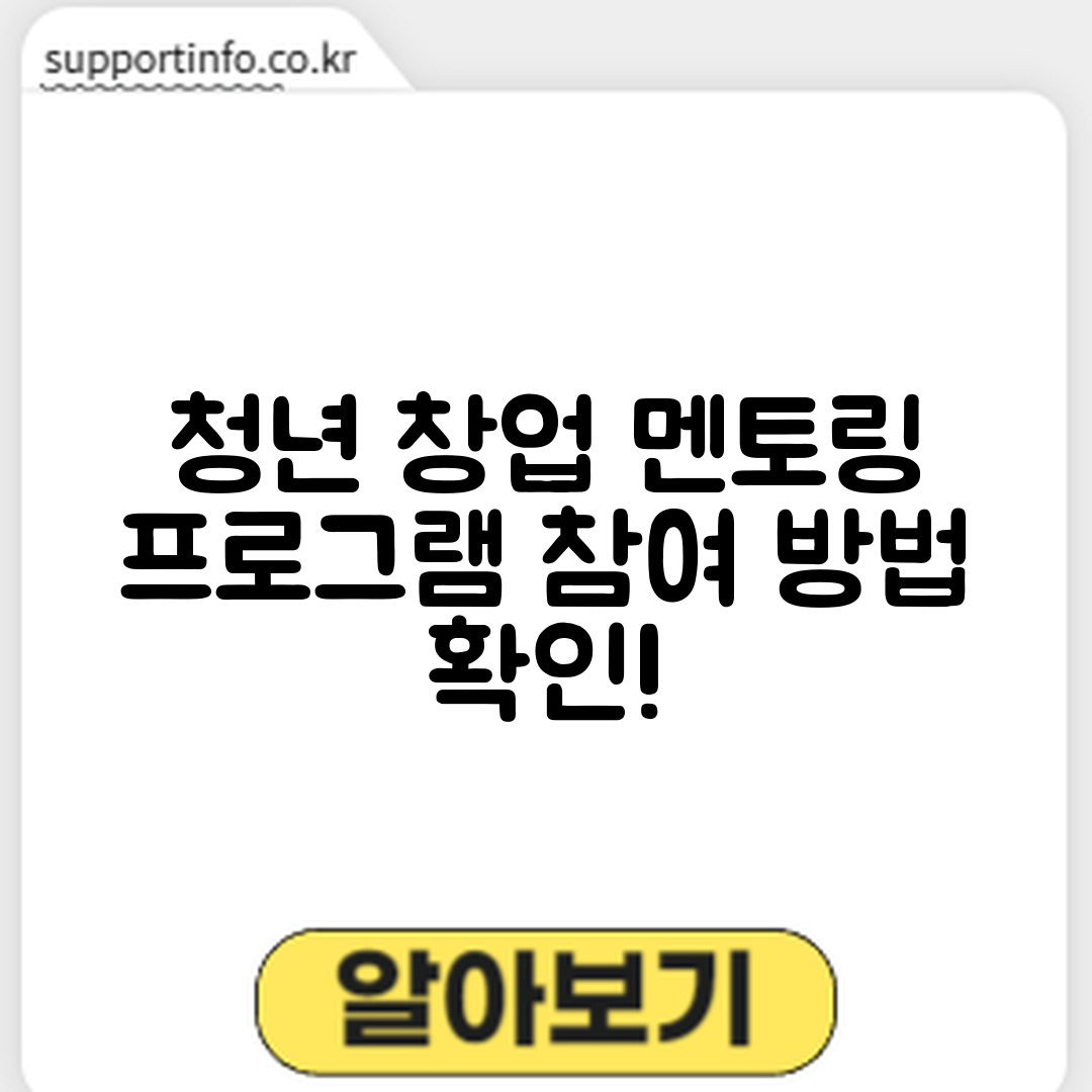 청년 창업 멘토링 프로그램, 참여 방법은?