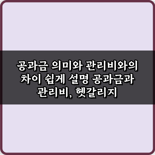 공과금 의미와 관리비 차이, 5분 만에 완벽 정리 가이드
