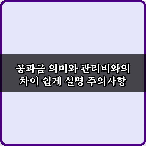 공과금 의미와 관리비 차이, 5분 만에 완벽 정리 가이드