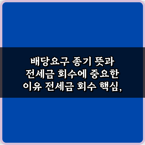 배당요구 종기 뜻과 전세금 회수에 중요한 이유 3가지