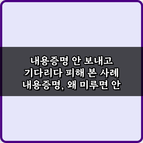 절대 겪지 마세요! 내용증명 안 보내고 기다리다 피해 본 사례 4가지