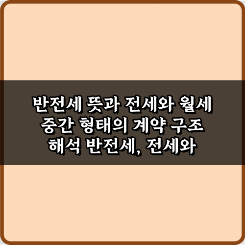 초간단! 반전세 뜻과 전세와 월세 중간 형태의 계약 구조 해석 5분 완성