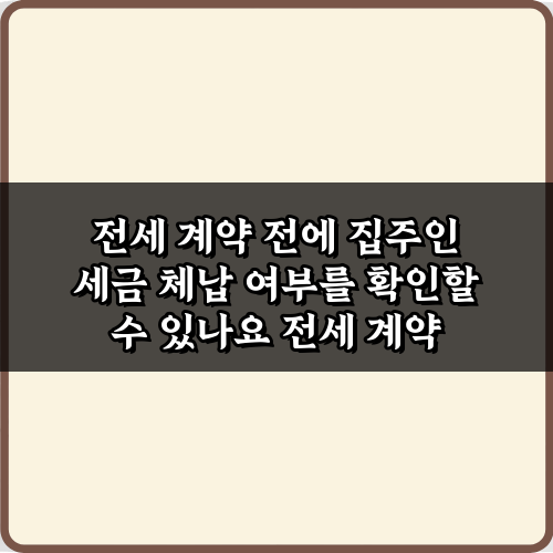 전세 계약 전에 집주인 세금 체납 여부를 확인할 수 있나요? 5분 확인법