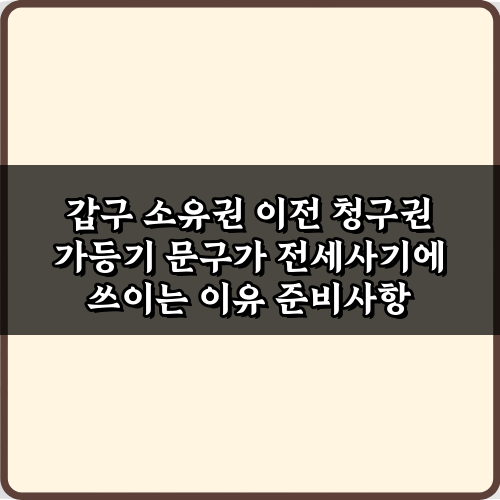 주의! 갑구 소유권 이전 청구권 가등기 문구가 전세사기에 쓰이는 이유 3가지