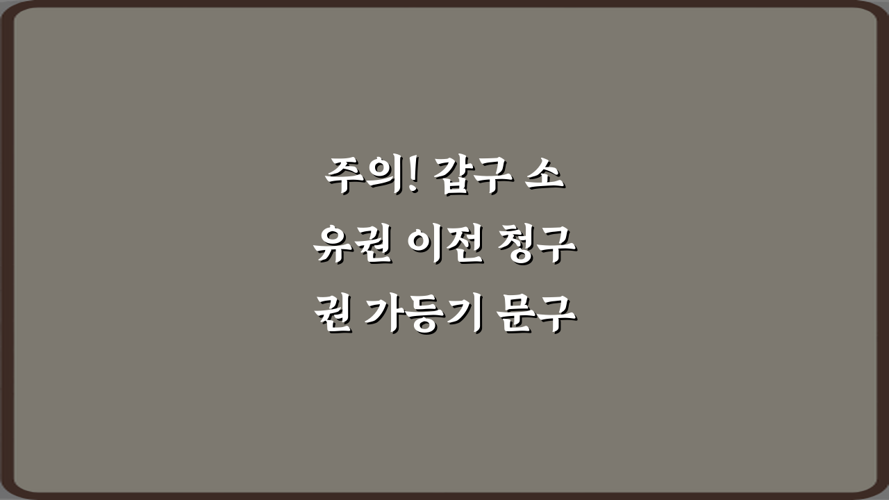 주의! 갑구 소유권 이전 청구권 가등기 문구가 전세사기에 쓰이는 이유 3가지