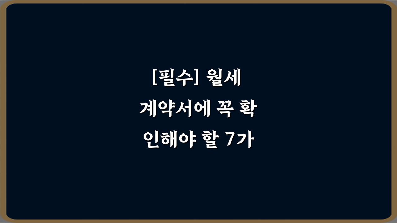 [필수] 월세 계약서에 꼭 확인해야 할 7가지 항목 총정리