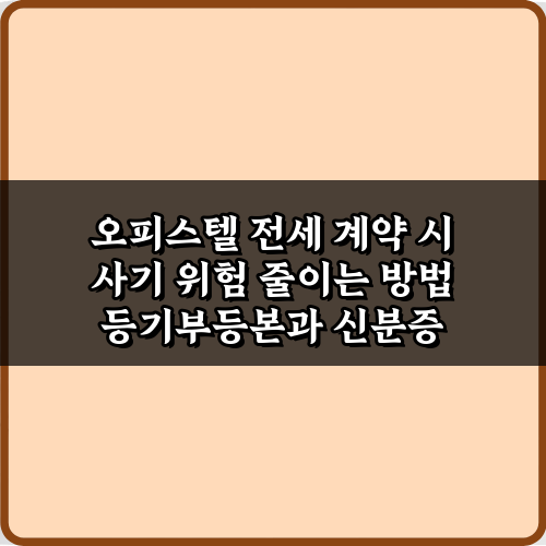 오피스텔 전세 계약 시 사기 위험 줄이는 방법 5가지 안전 비법