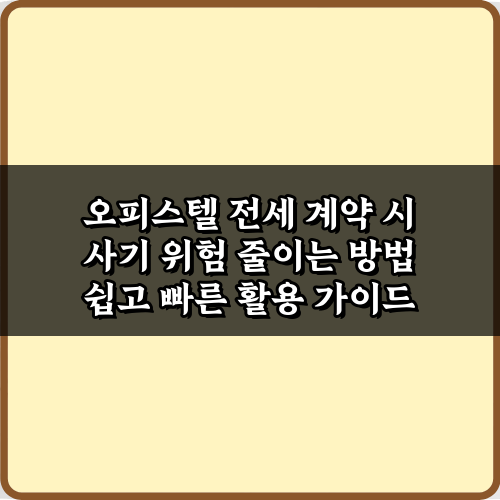 오피스텔 전세 계약 시 사기 위험 줄이는 방법 5가지 안전 비법