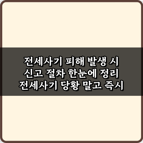 전세사기 피해 발생 시 신고 절차 한눈에 정리! 3가지 필수 조치