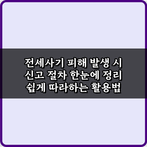 전세사기 피해 발생 시 신고 절차 한눈에 정리! 3가지 필수 조치
