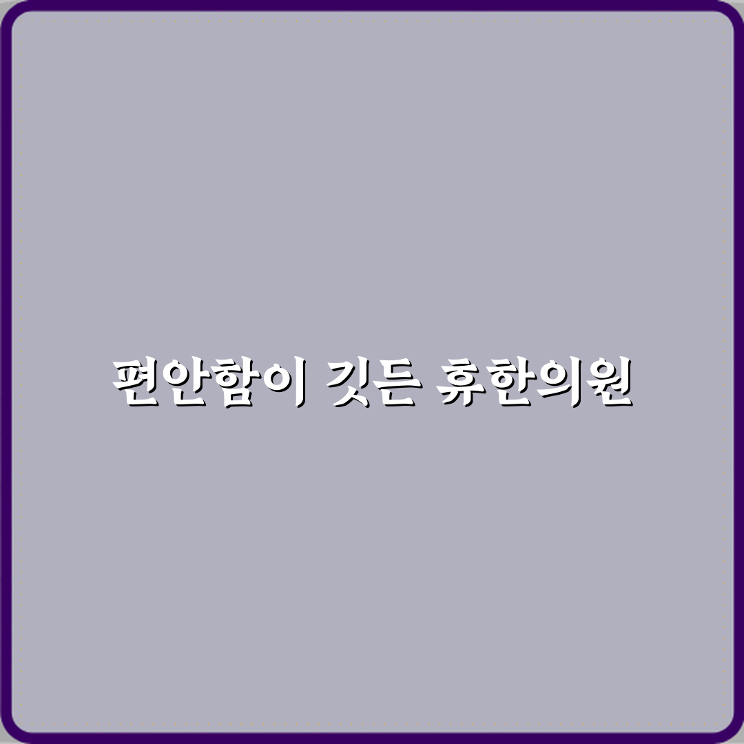 휴한의원 남양주 방문기 | 한의원 전문 추천 리뷰