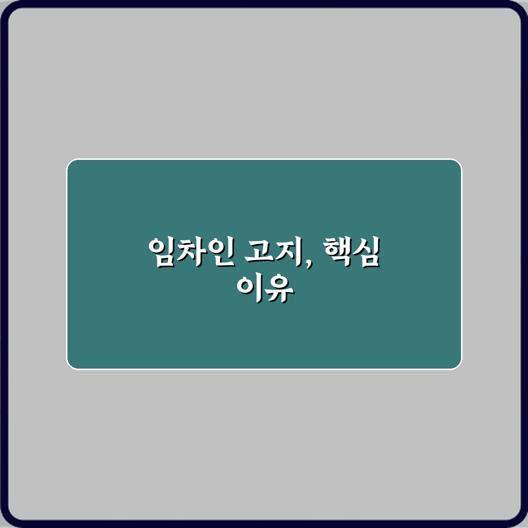 내 보증금 지켜라! 권리 변동 시 임차인에게 고지한다는 문구 뜻 3가지
