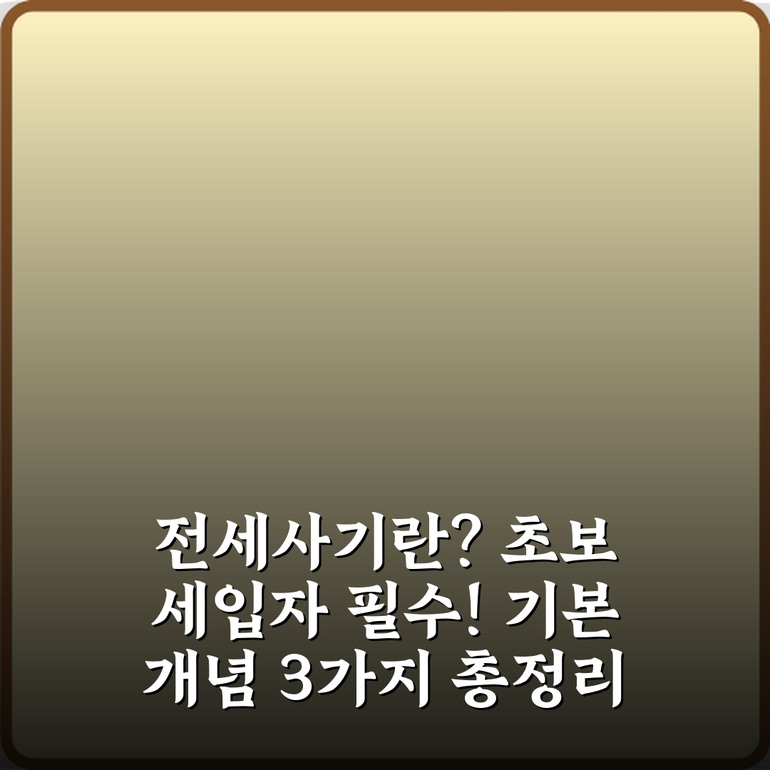 전세사기란? 초보 세입자 필수! 기본 개념 3가지 총정리