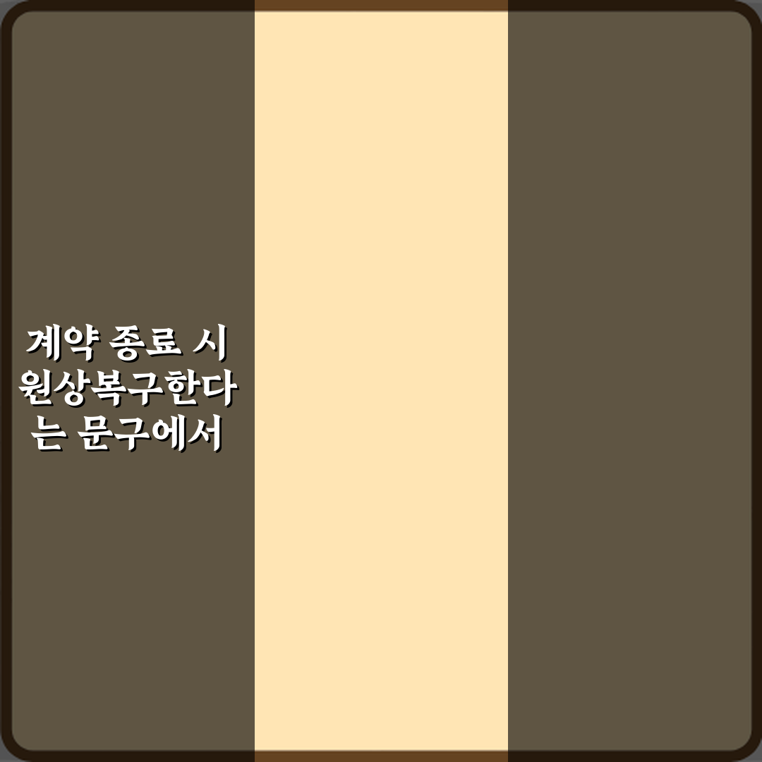 계약 종료 시 원상복구한다는 문구에서 원상복구 범위 해석 3가지