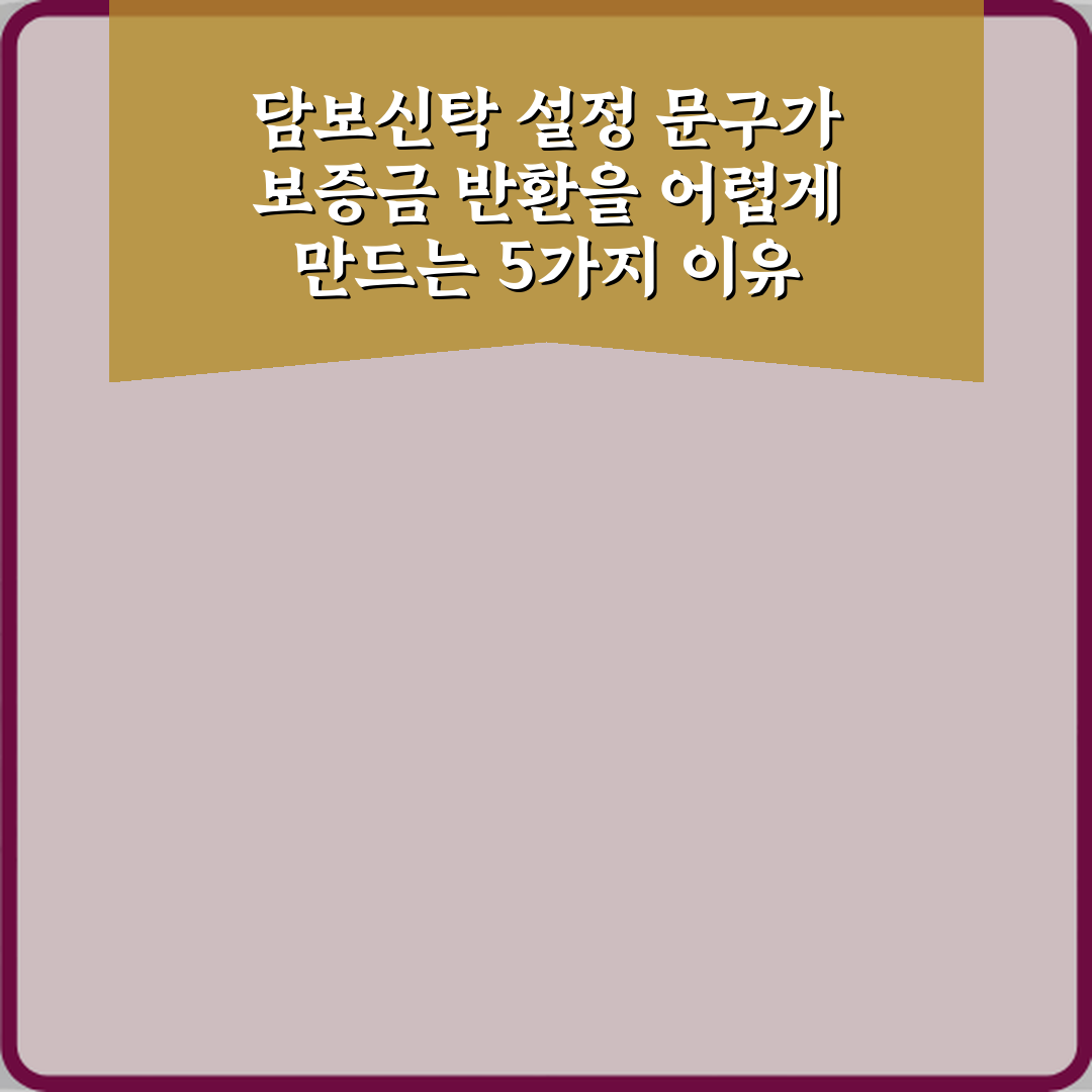 담보신탁 설정 문구가 보증금 반환을 어렵게 만드는 5가지 이유