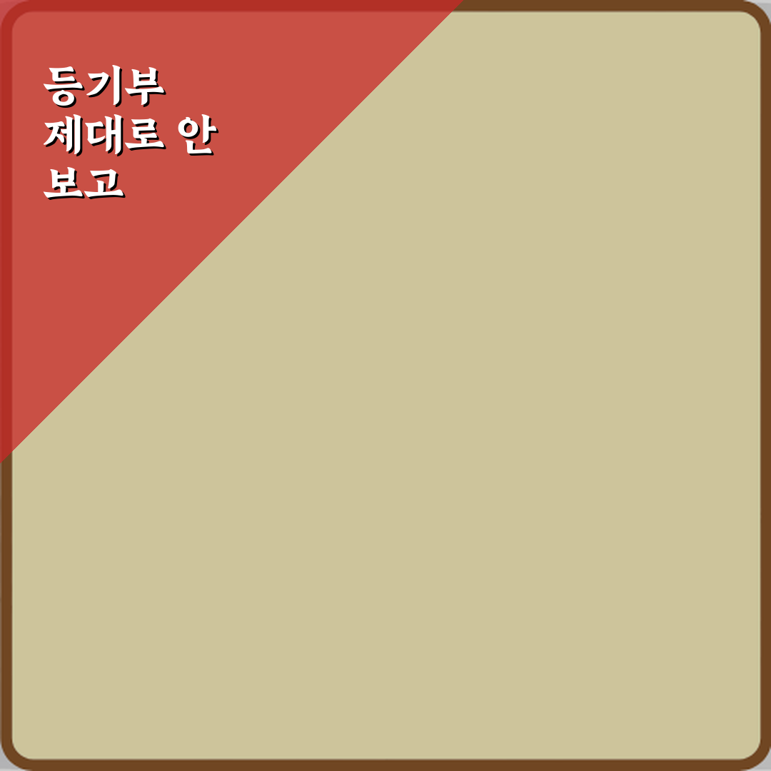 등기부 제대로 안 보고 계약했다가 보증금 잃은 사례: 5가지 예방 비법