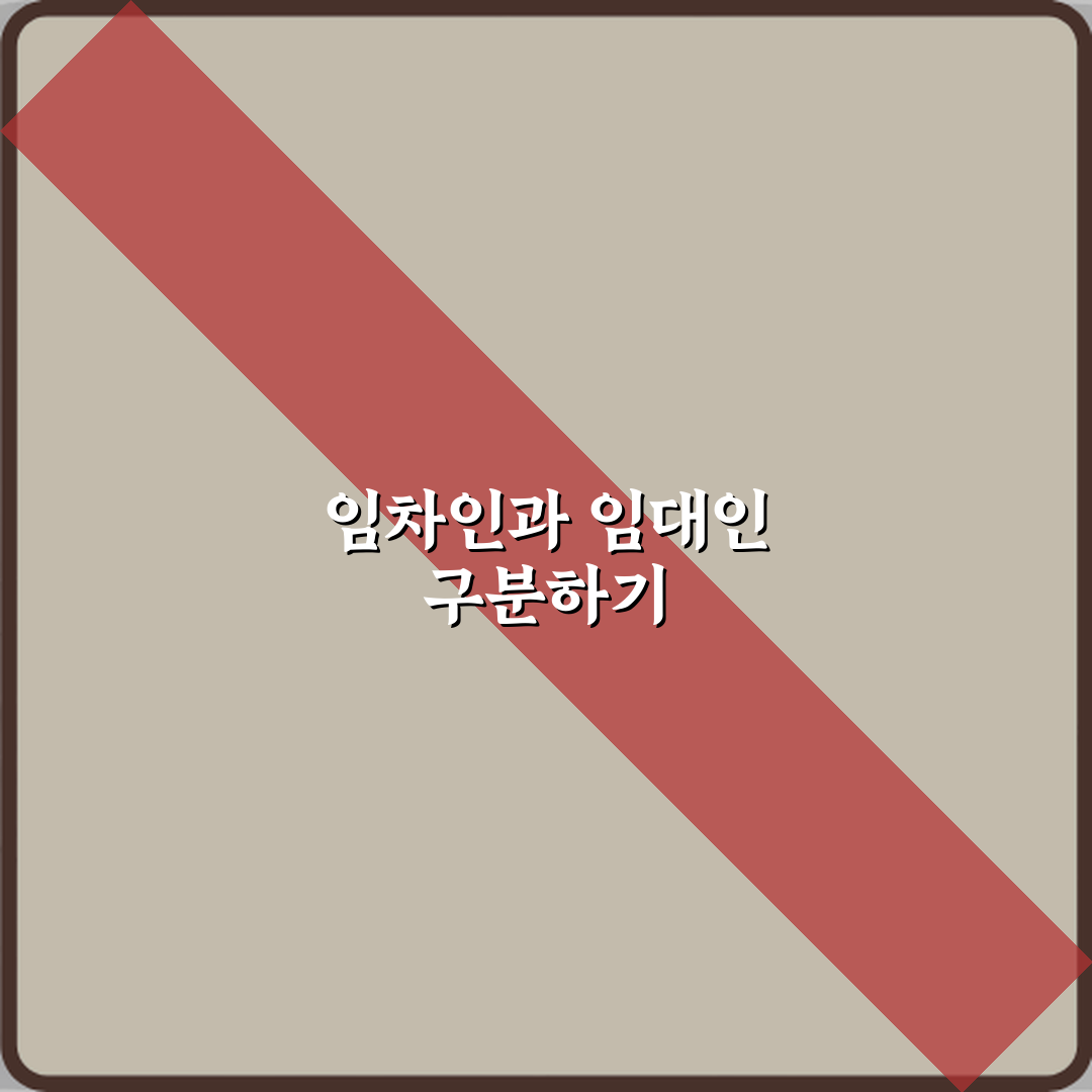 헷갈린다면? 임대차계약서에서 임차인과 임대인 뜻 정확히 구분하기 3가지