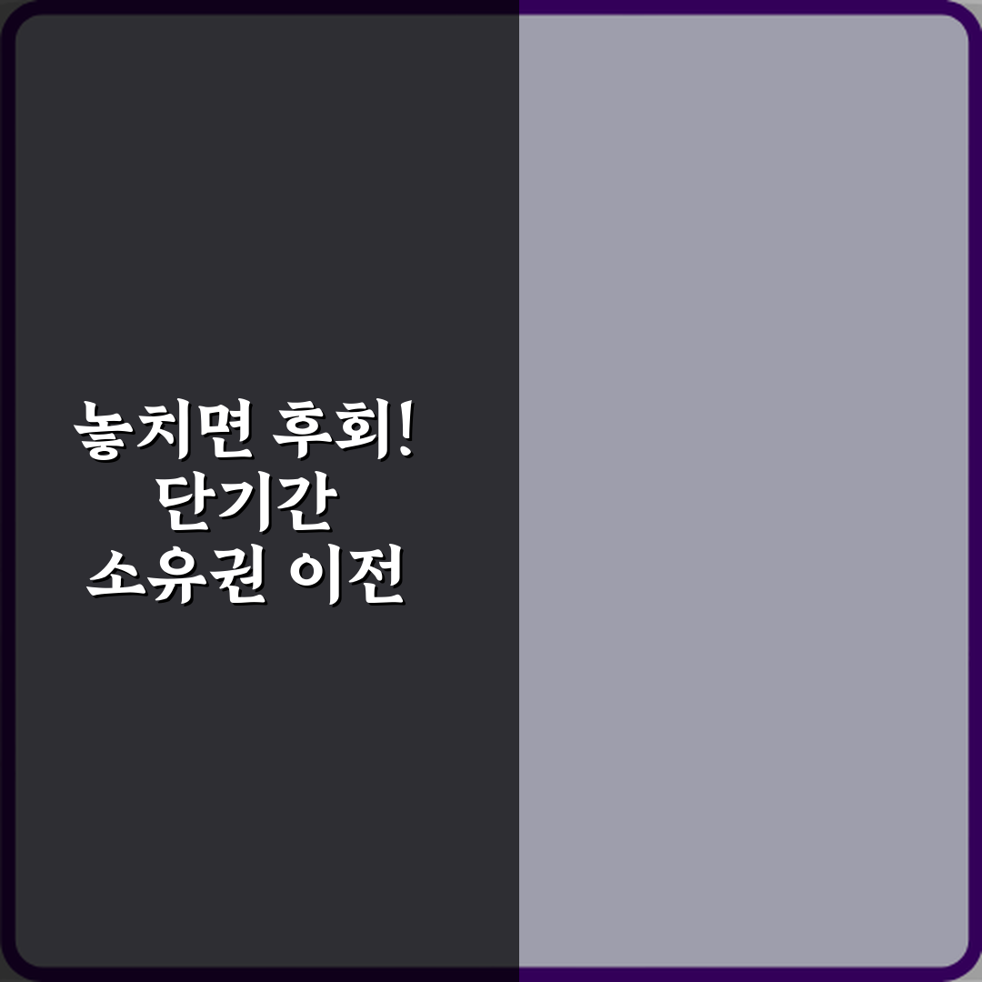 놓치면 후회! 단기간 소유권 이전 반복 문구의 전세사기 가능성 밝히는 비법 7