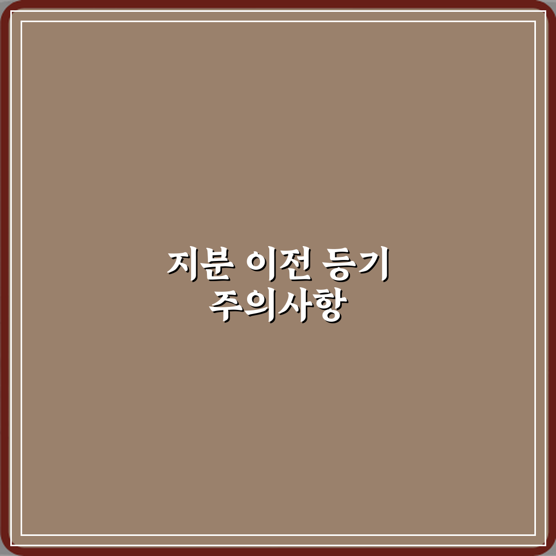 필수 확인! 지분 일부 이전 등기 문구가 있으면 조심해야 하는 이유 5가지