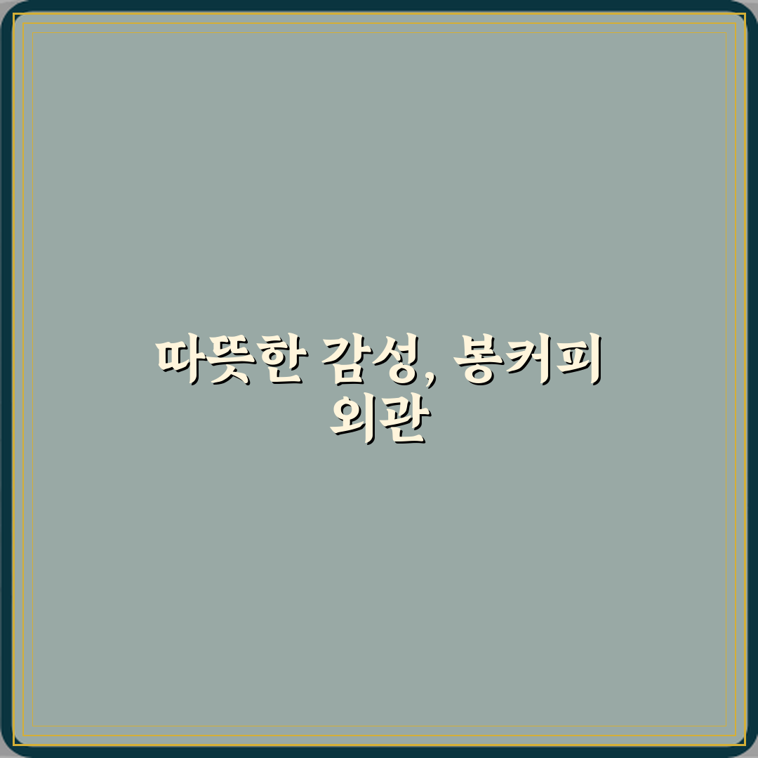 봉커피 카페 방문기 | 디저트와 커피 완벽 추천 리뷰