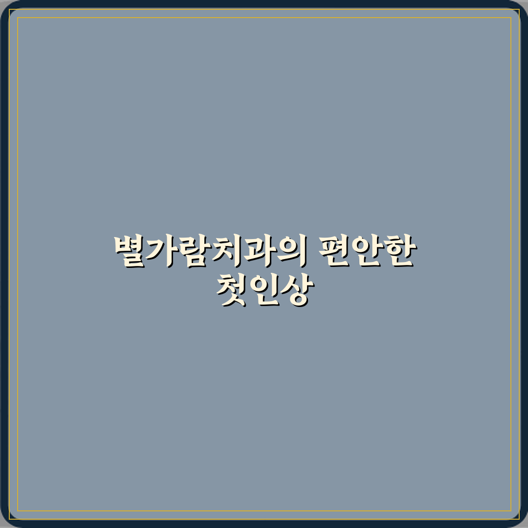 별가람치과의원 방문기 | 전문 리얼 후기 및 추천 가이드