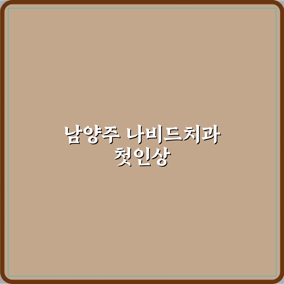 나비드치과의원 남양주 방문기 | 전문가 추천 리뷰 완벽 정리